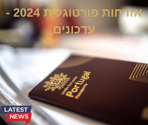 אזרחות פורטוגלית 2024 - פספורטוגו