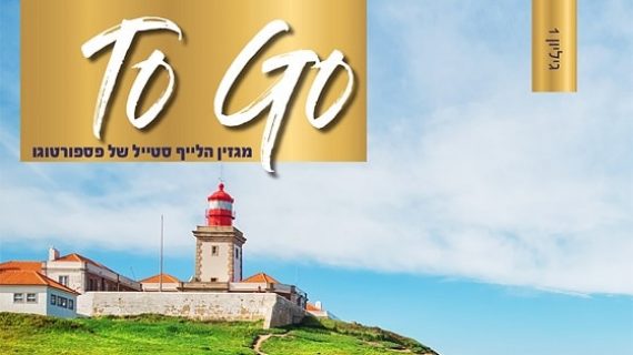 נעים להכיר – “TO GO” – מגזין הלייף סטייל החדש של פספורטוגו
