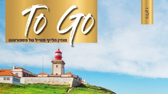 נעים להכיר – "TO GO" – מגזין הלייף סטייל החדש של פספורטוגו